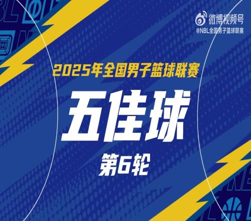 NBL常規(guī)賽第六輪五佳球：佩科維奇推土機般生吃對手轉(zhuǎn)身重扣